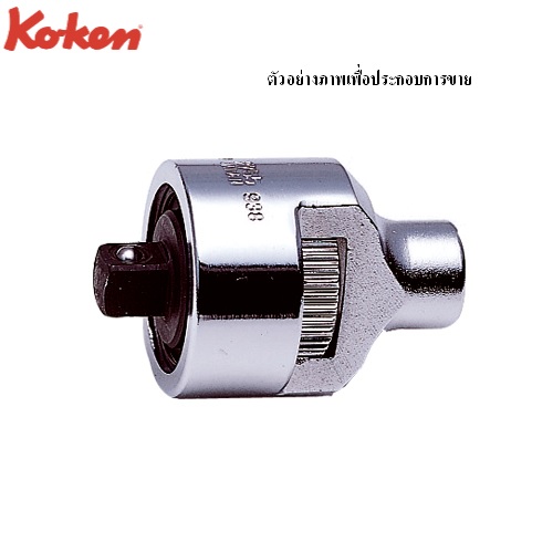 SKI - สกี จำหน่ายสินค้าหลากหลาย และคุณภาพดี | KOKEN 2755 ข้อต่อ หัวฟรี 1/4นิ้ว-40mm.